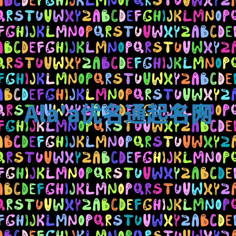 Ala'a优名通起名网