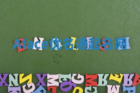 Alace优名通起名网