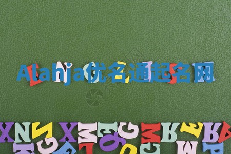 Alahja优名通起名网