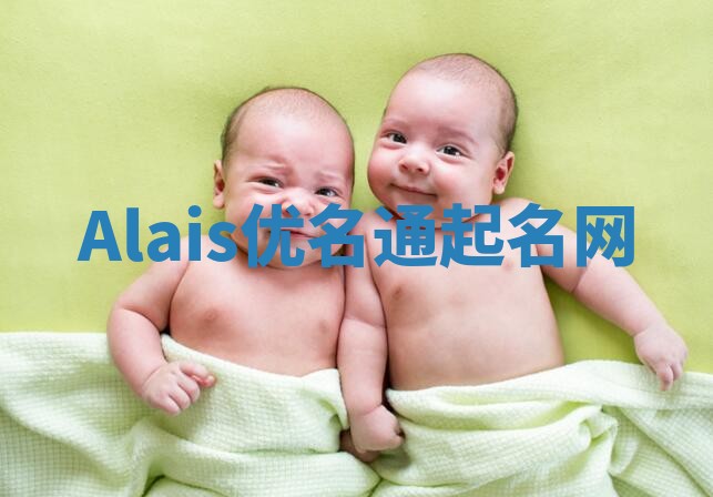 Alais优名通起名网