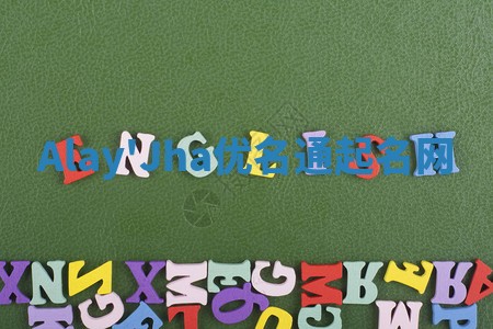 Alay'Jha优名通起名网