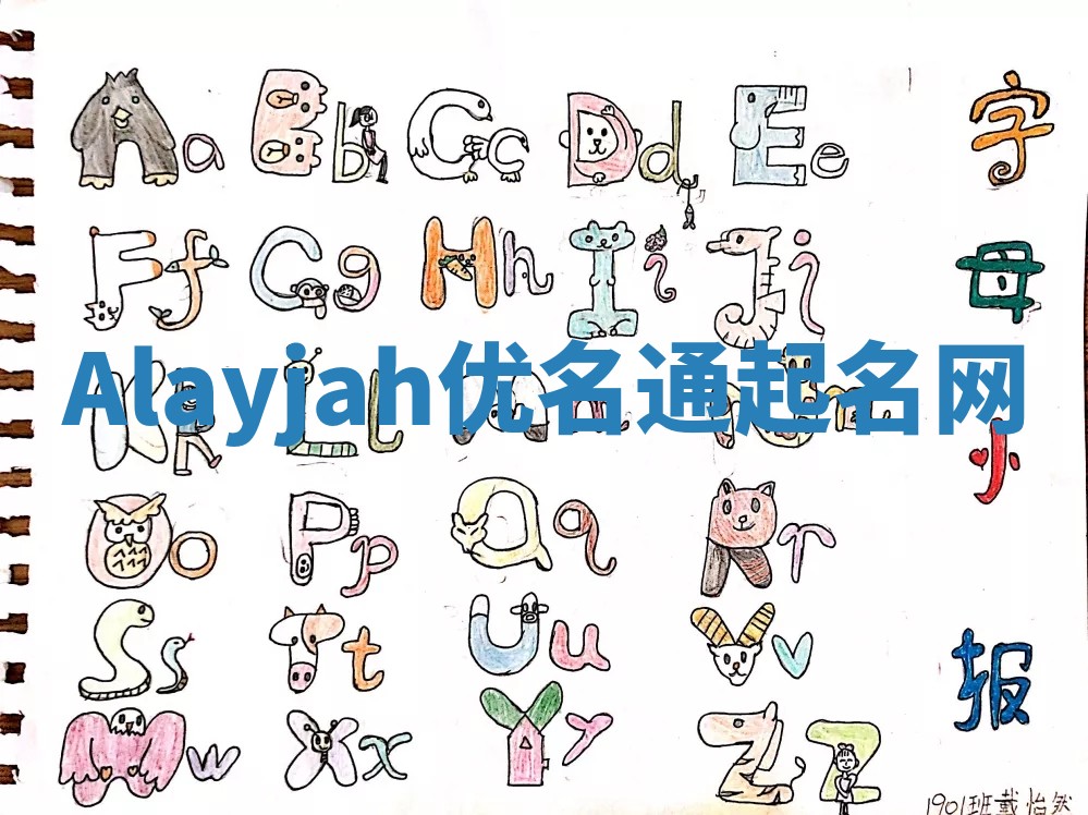 Alayjah优名通起名网