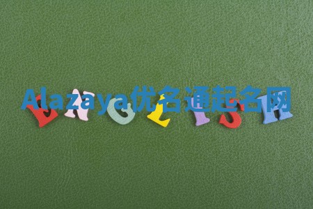 Alazaya优名通起名网
