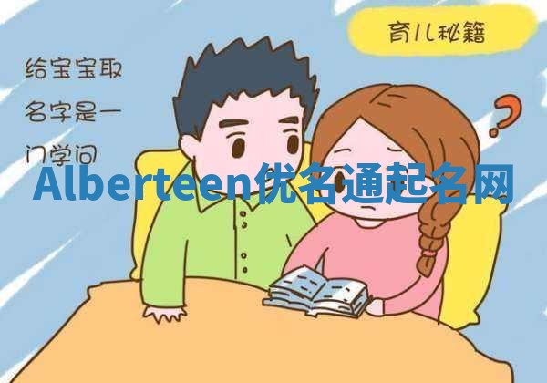 Alberteen优名通起名网