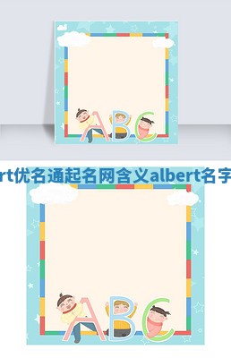 Albert优名通起名网含义 albert名字含义