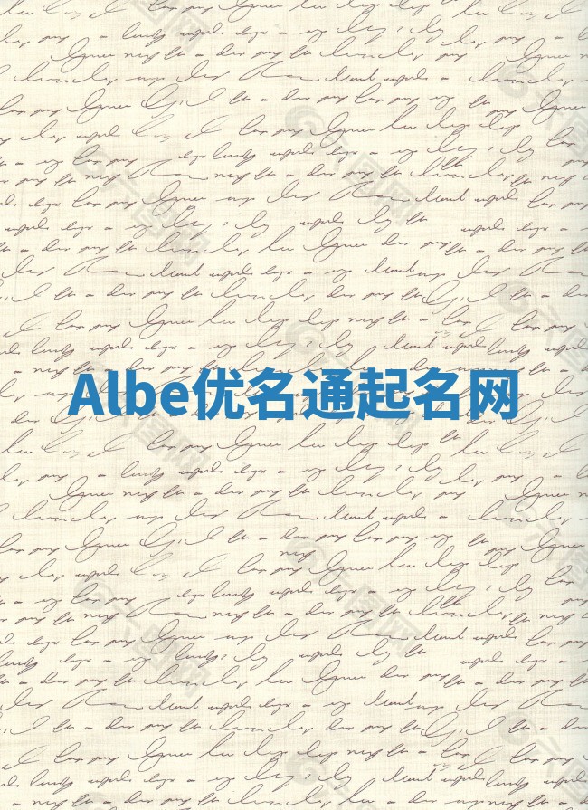 Albe优名通起名网