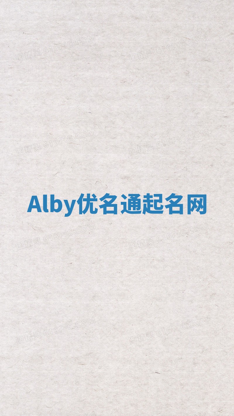 Alby优名通起名网