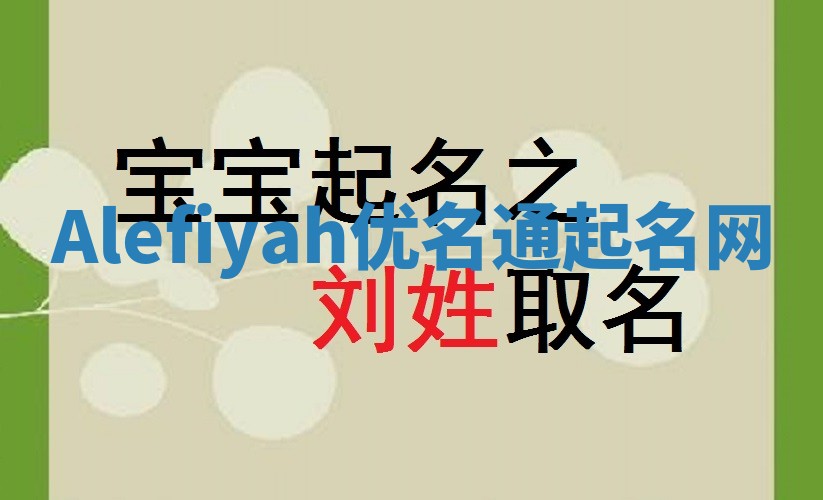 Alefiyah优名通起名网