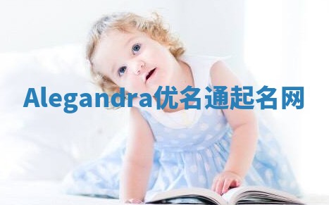 Alegandra优名通起名网