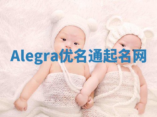 Alegra优名通起名网