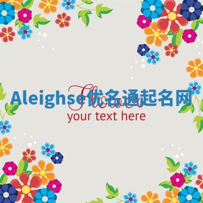 Aleighse优名通起名网