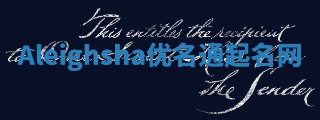 Aleighsha优名通起名网