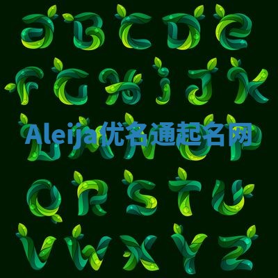 Aleija优名通起名网
