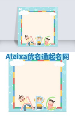 Aleixa优名通起名网