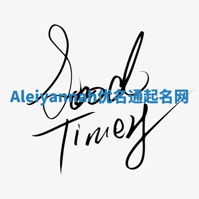 Aleiyannah优名通起名网