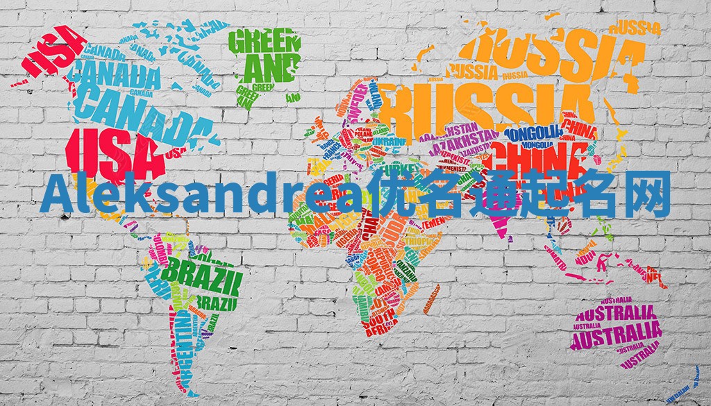 Aleksandrea优名通起名网