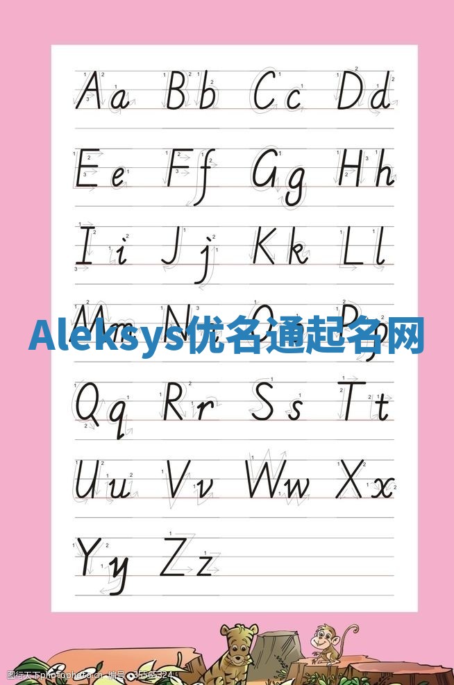 Aleksys优名通起名网