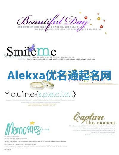 Alekxa优名通起名网