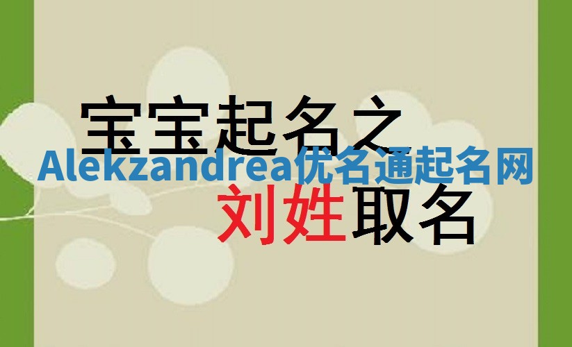 Alekzandrea优名通起名网