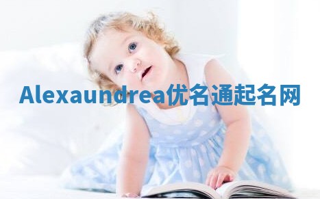Alexaundrea优名通起名网