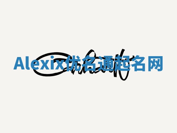 Alexix优名通起名网