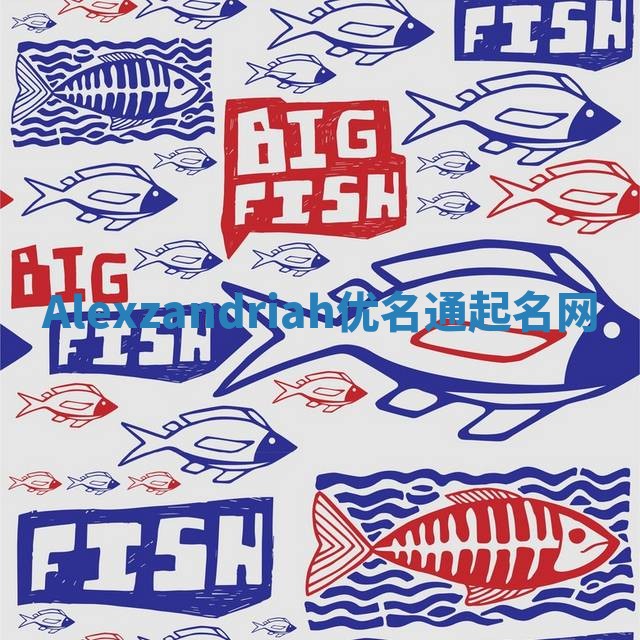 Alexzandriah优名通起名网