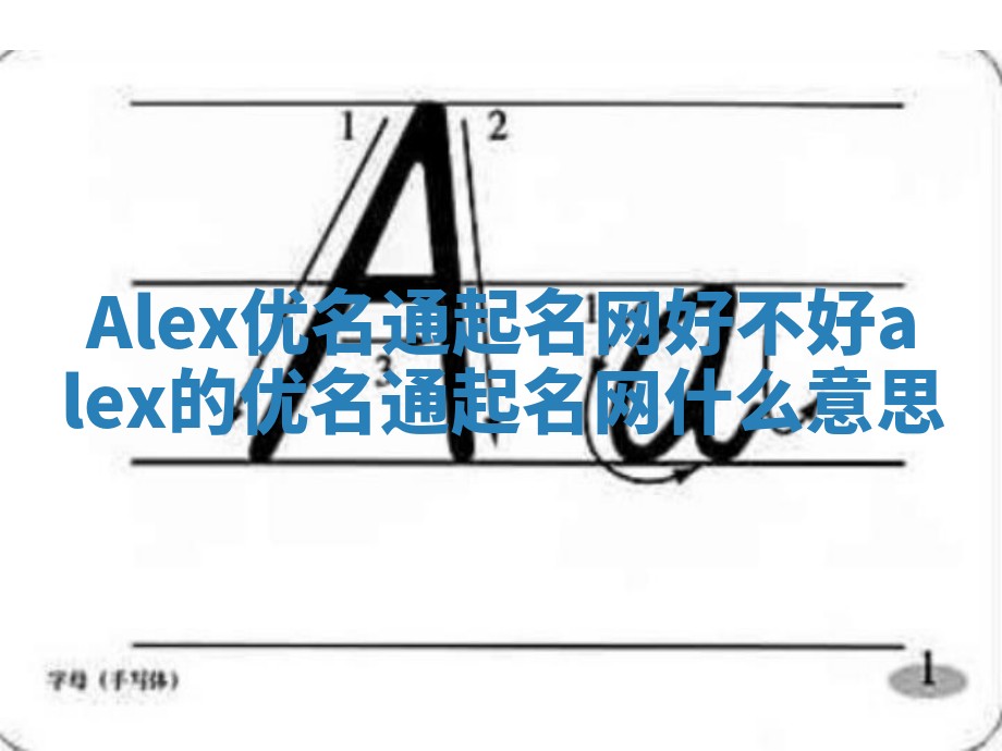 Alex优名通起名网好不好 alex的优名通起名网什么意思