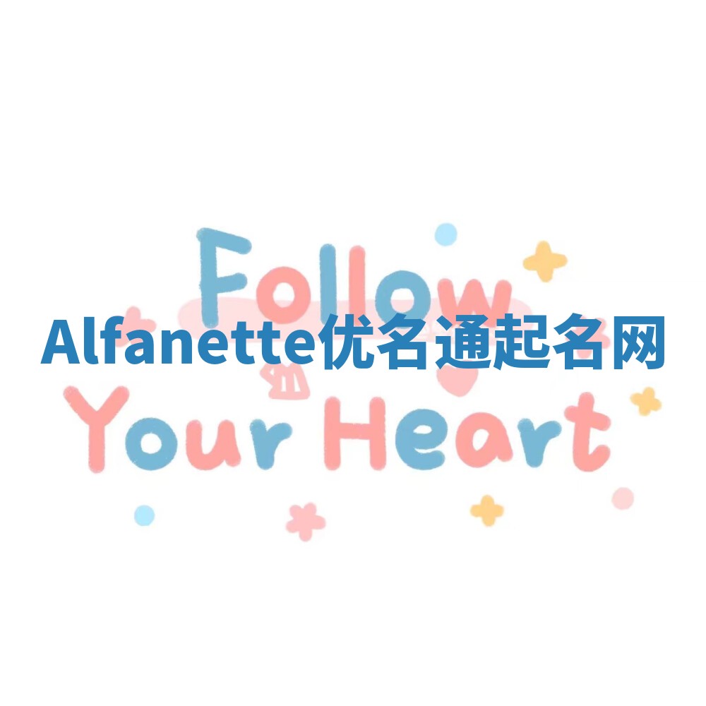 Alfanette优名通起名网