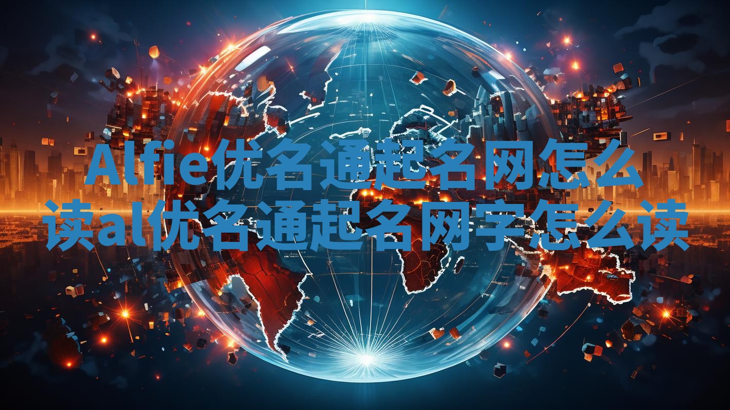 Alfie优名通起名网怎么读_al优名通起名网字怎么读