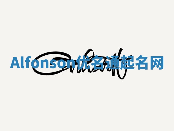 Alfonson优名通起名网