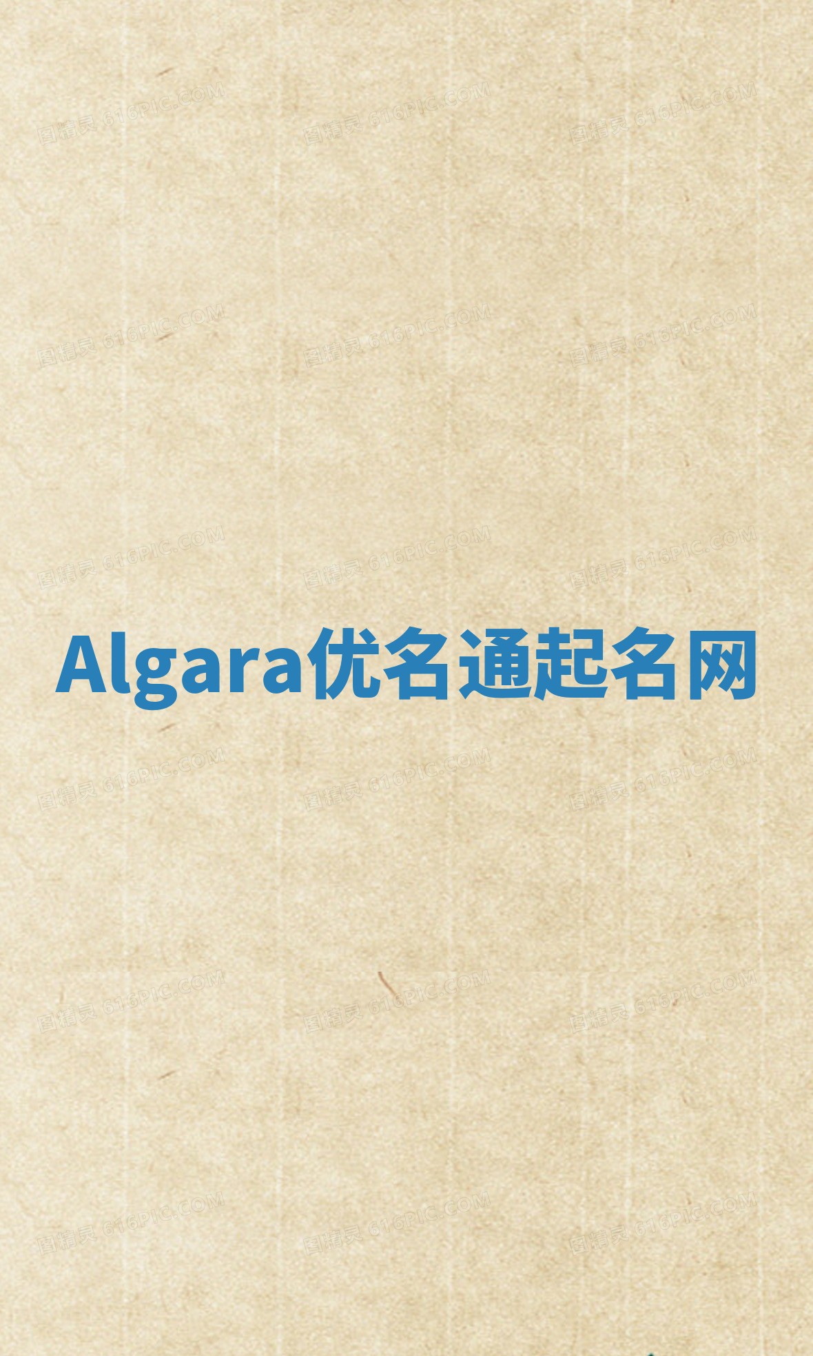 Algara优名通起名网