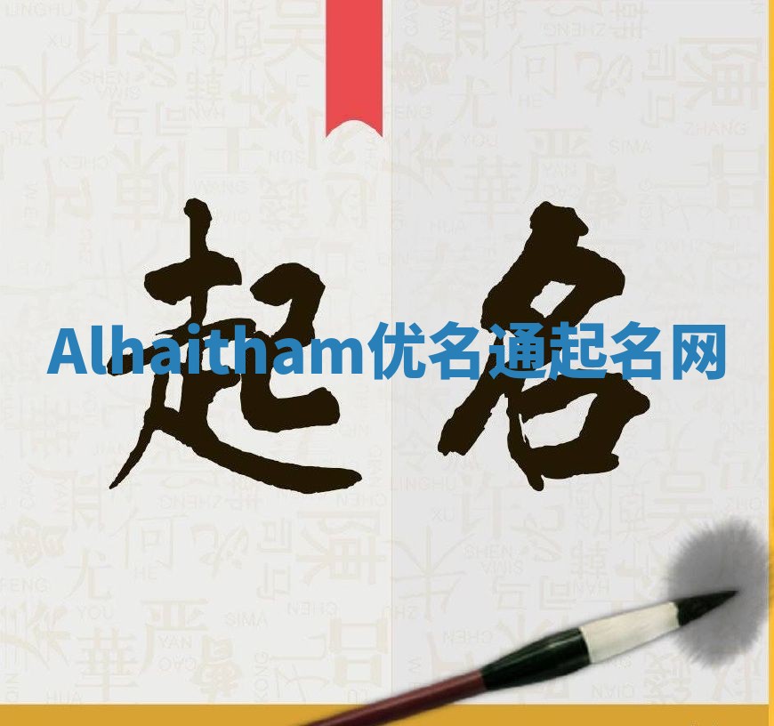Alhaitham优名通起名网 Alhaitham优名通起名网