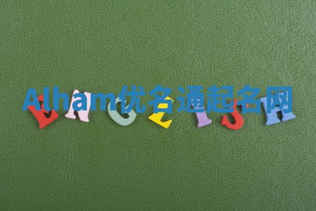 Alham优名通起名网