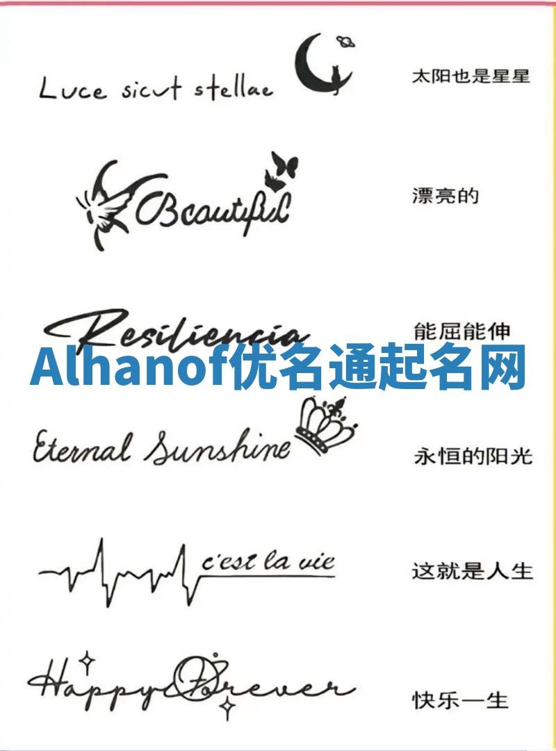 Alhanof优名通起名网 Alhanof优名通起名网