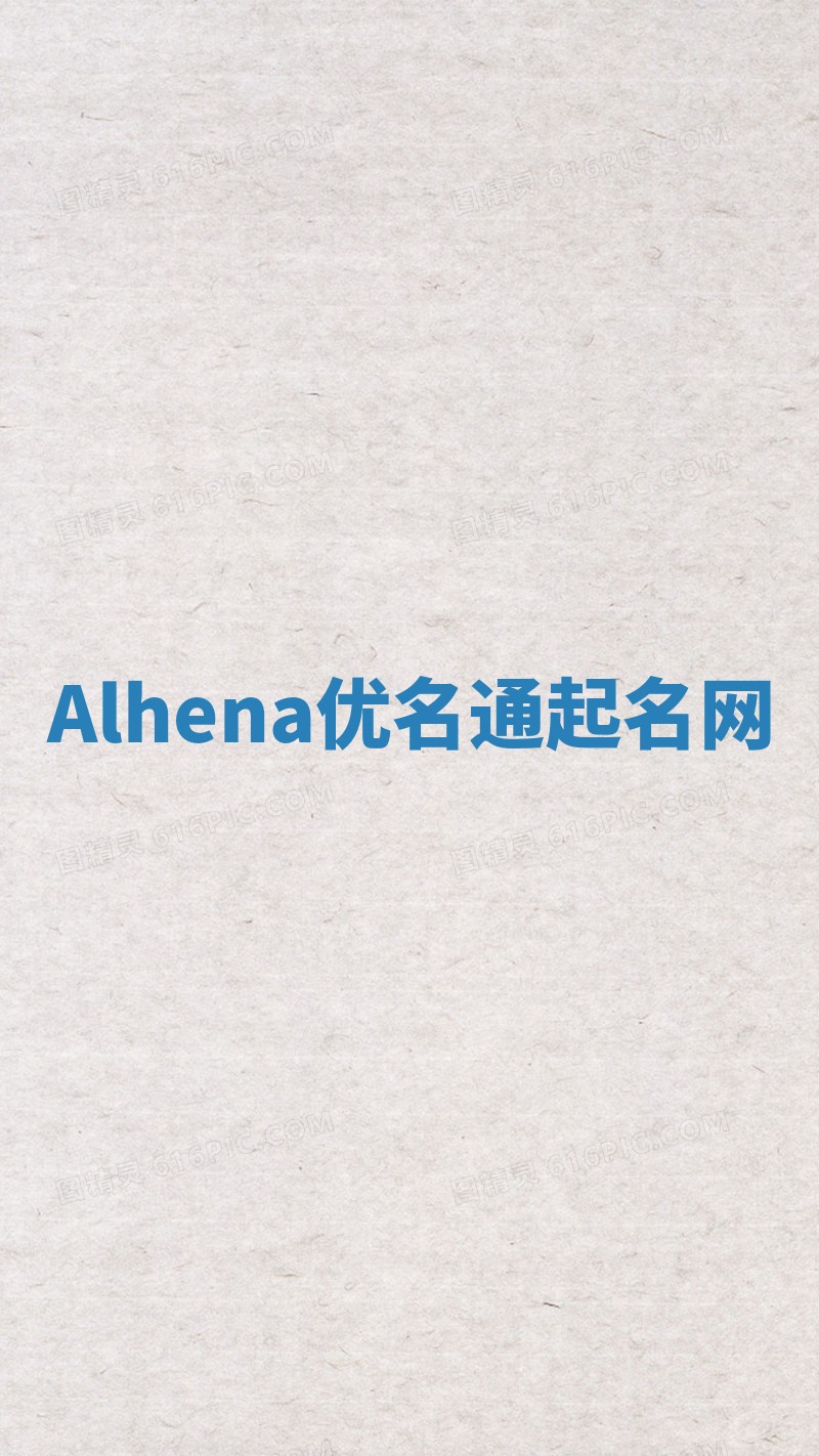 Alhena优名通起名网 Alhena优名通起名网