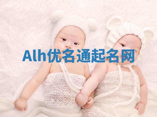 Alh优名通起名网