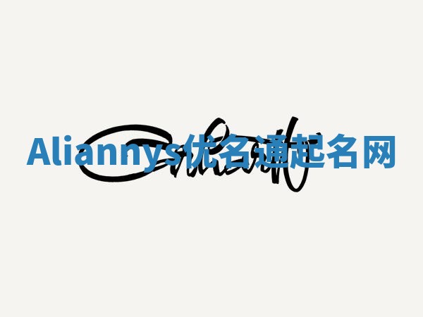Aliannys优名通起名网
