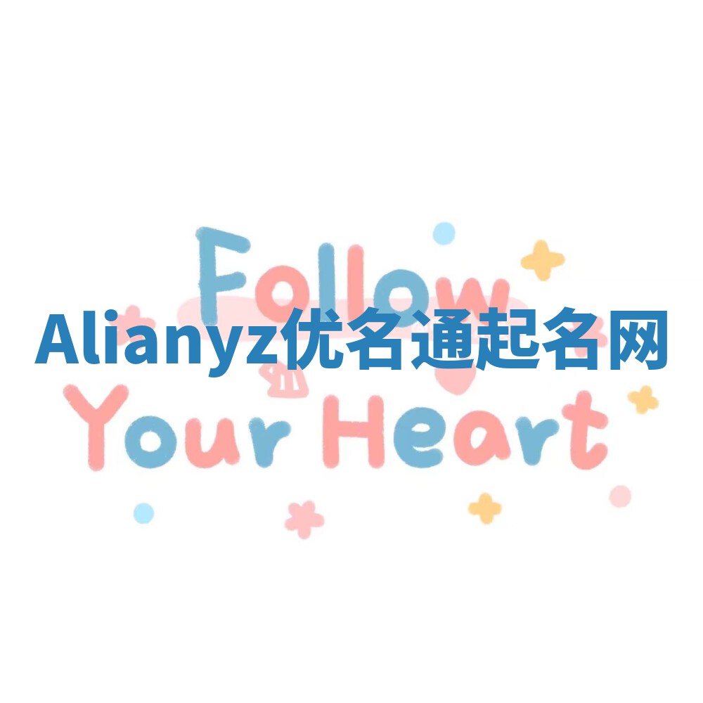 Alianyz优名通起名网