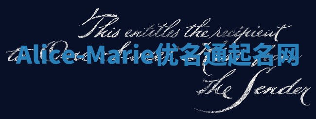 Alice-Marie优名通起名网
