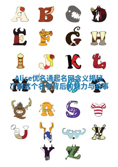 Alice优名通起名网含义揭秘 了解这个名字背后的魅力与故事