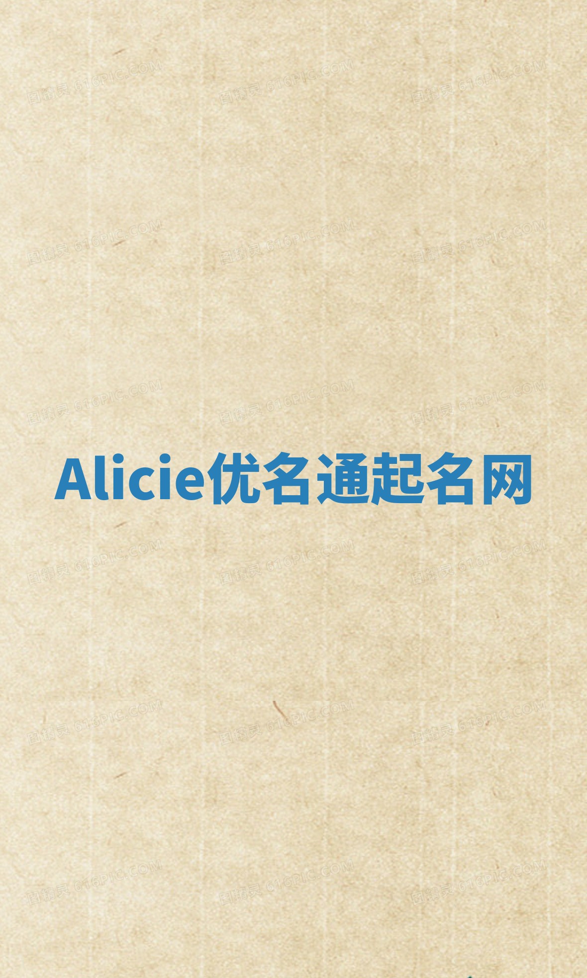 Alicie优名通起名网