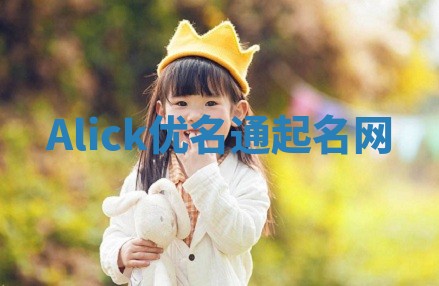 Alick优名通起名网