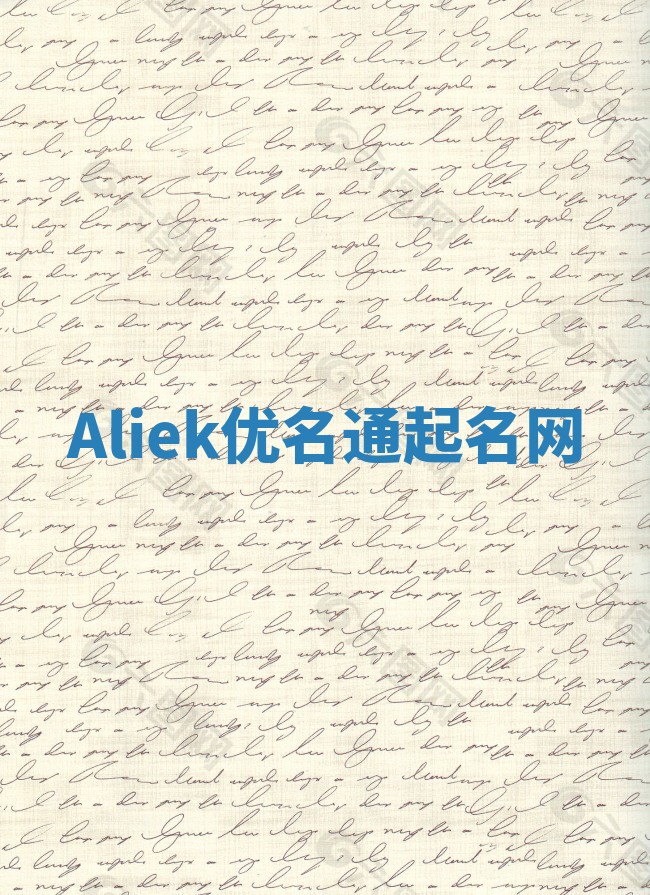 Aliek优名通起名网 Aliek优名通起名网