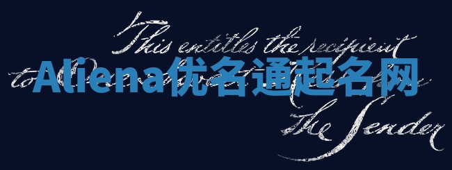 Aliena优名通起名网