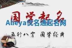 Alieya优名通起名网