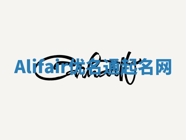 Alifair优名通起名网