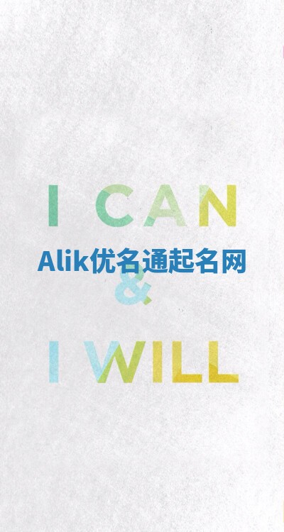 Alik优名通起名网