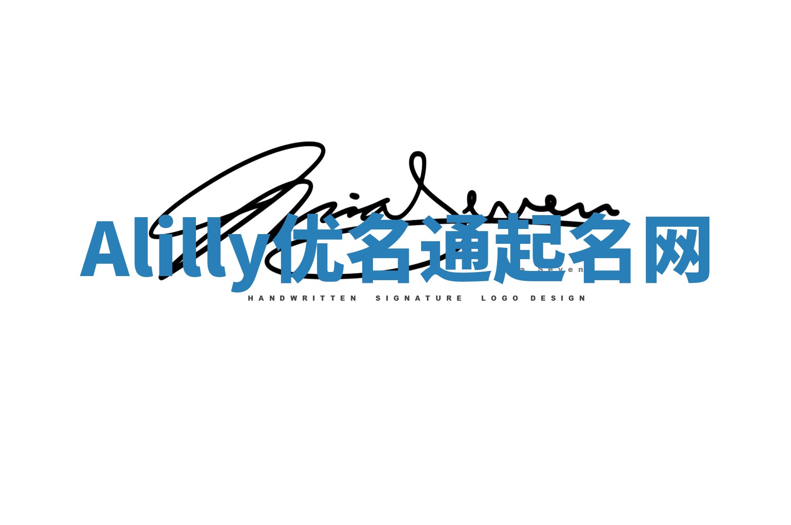 Alilly优名通起名网