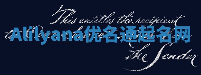 Alilyana优名通起名网
