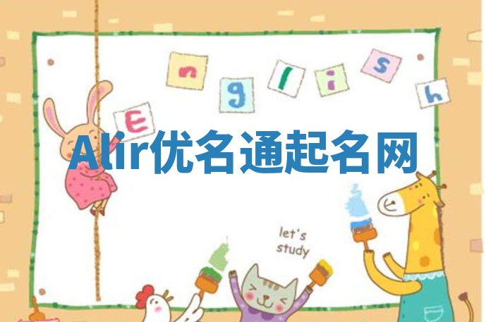 Alir优名通起名网 Alir优名通起名网